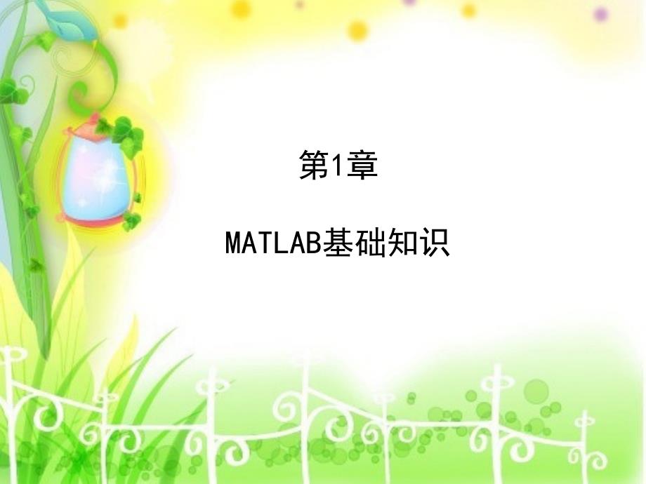 matlab电子教案_第3页