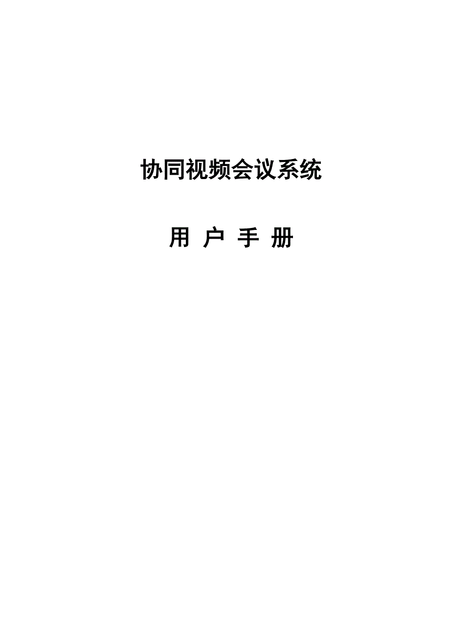 视高协同视频会议系统_第1页