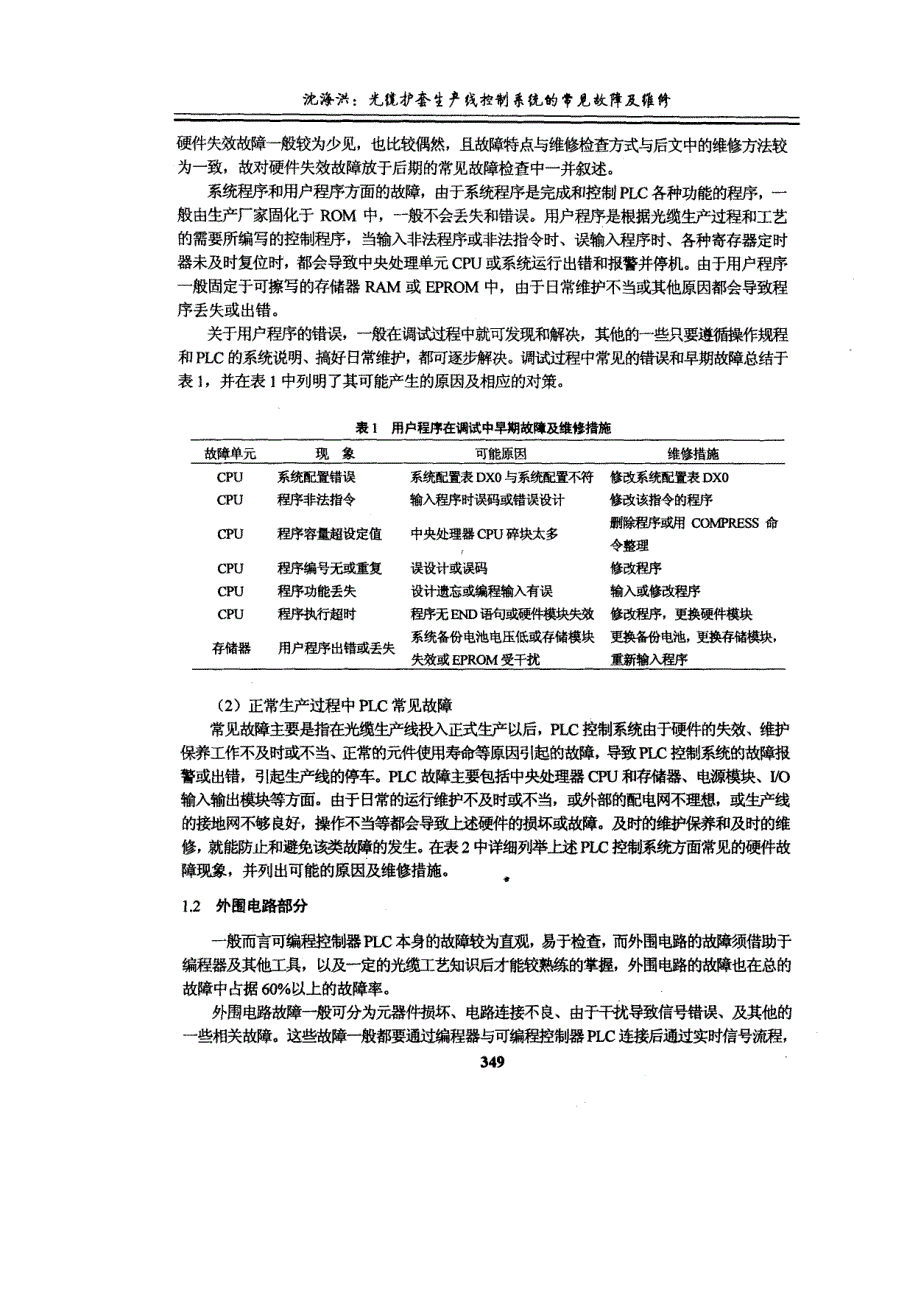 光缆护套生产线控制系统的常见故障及维修_第2页