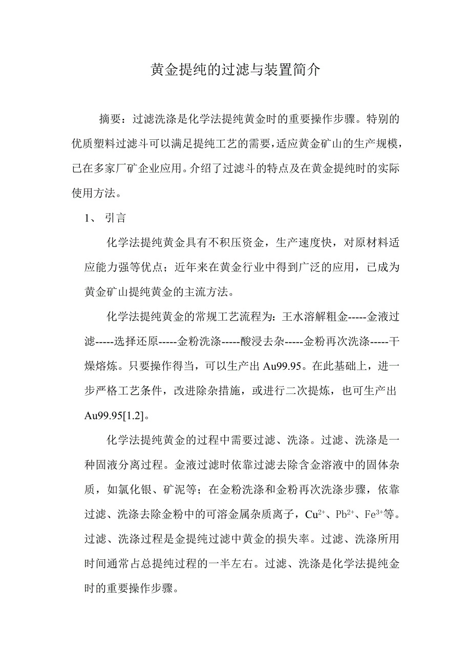 黄金提纯的过滤与装置简介_第1页