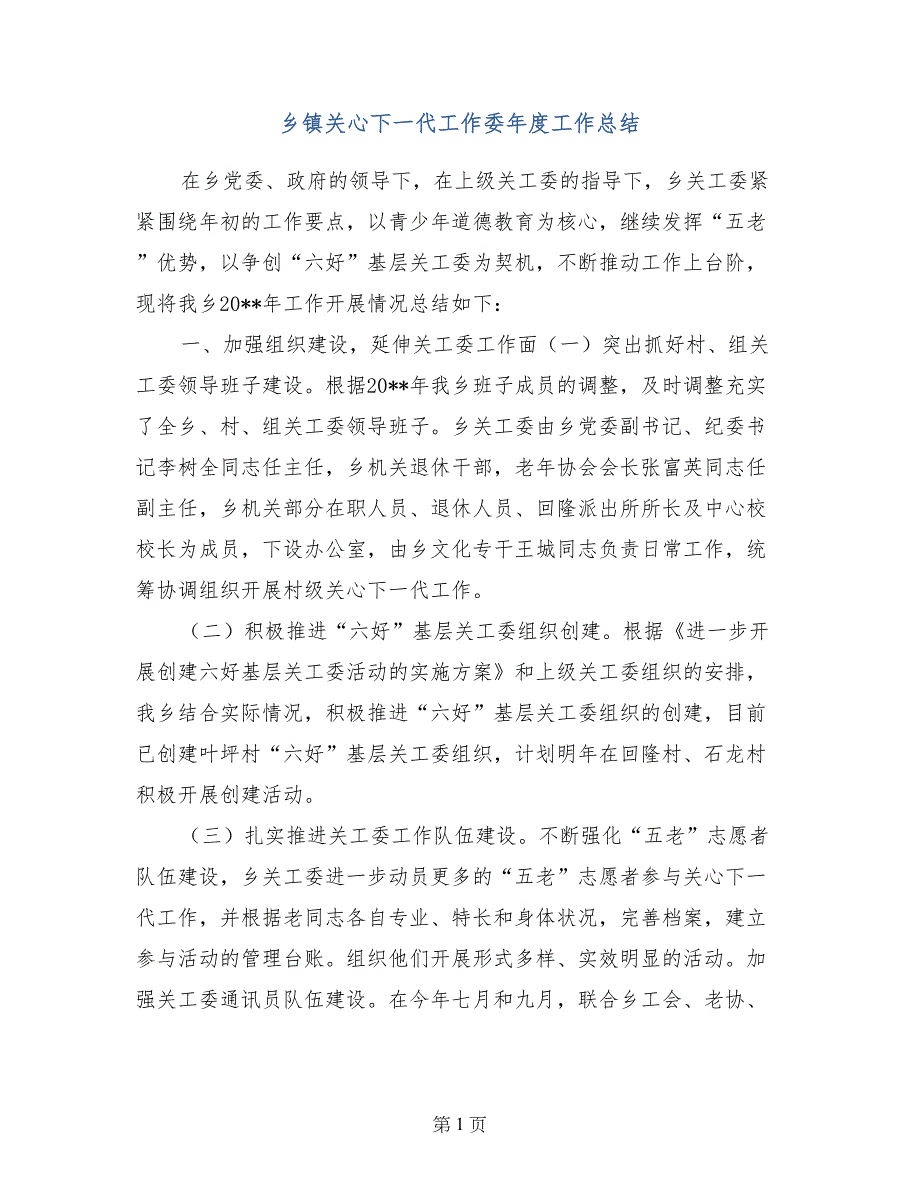 乡镇关心下一代工作委年度工作总结(1)_第1页