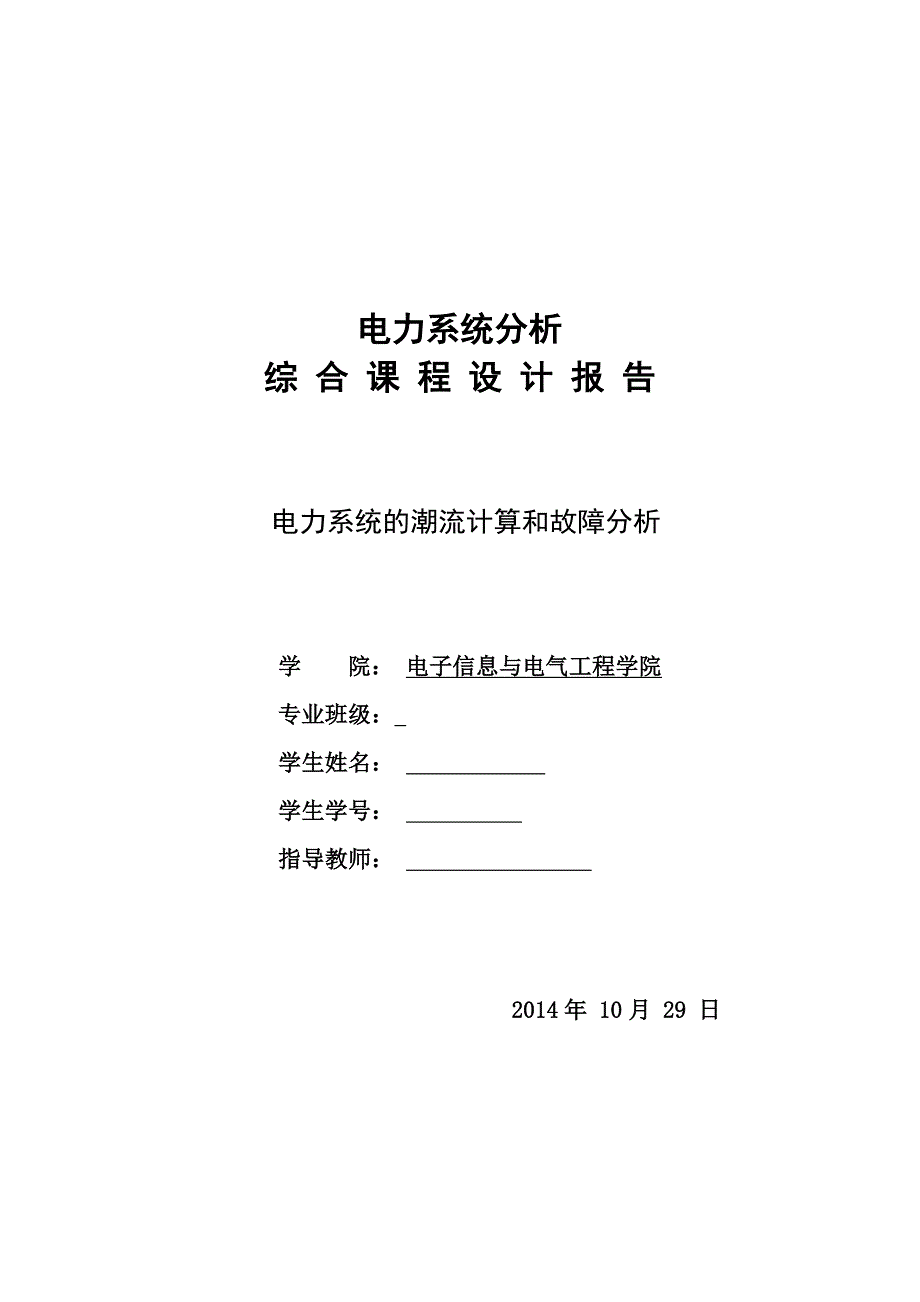 电力系统综合课程设计--电力系统的潮流计算和故障分析_第1页