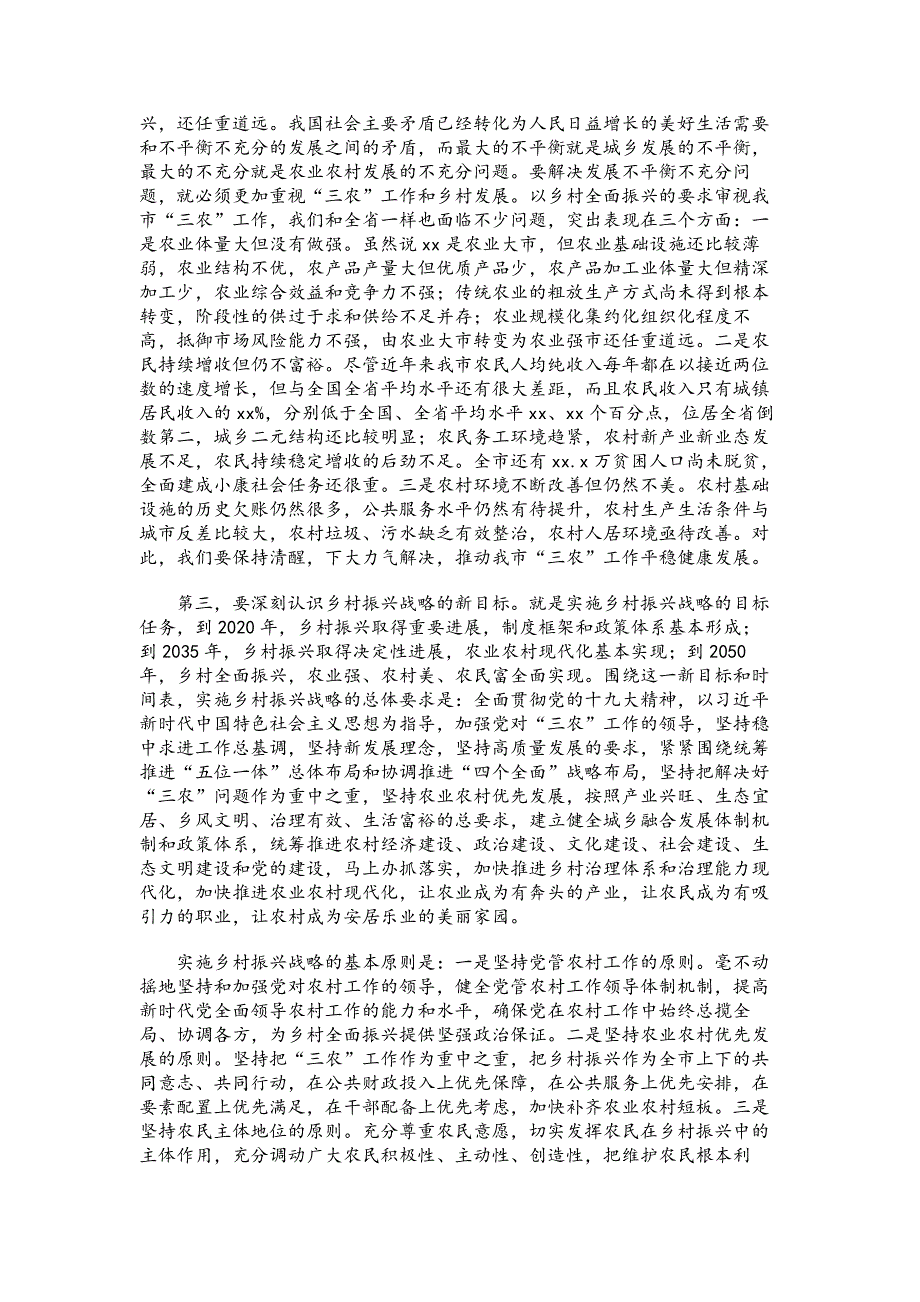 在xx市委农村工作会议暨实施乡村振兴战略推进会议上的讲话_第3页