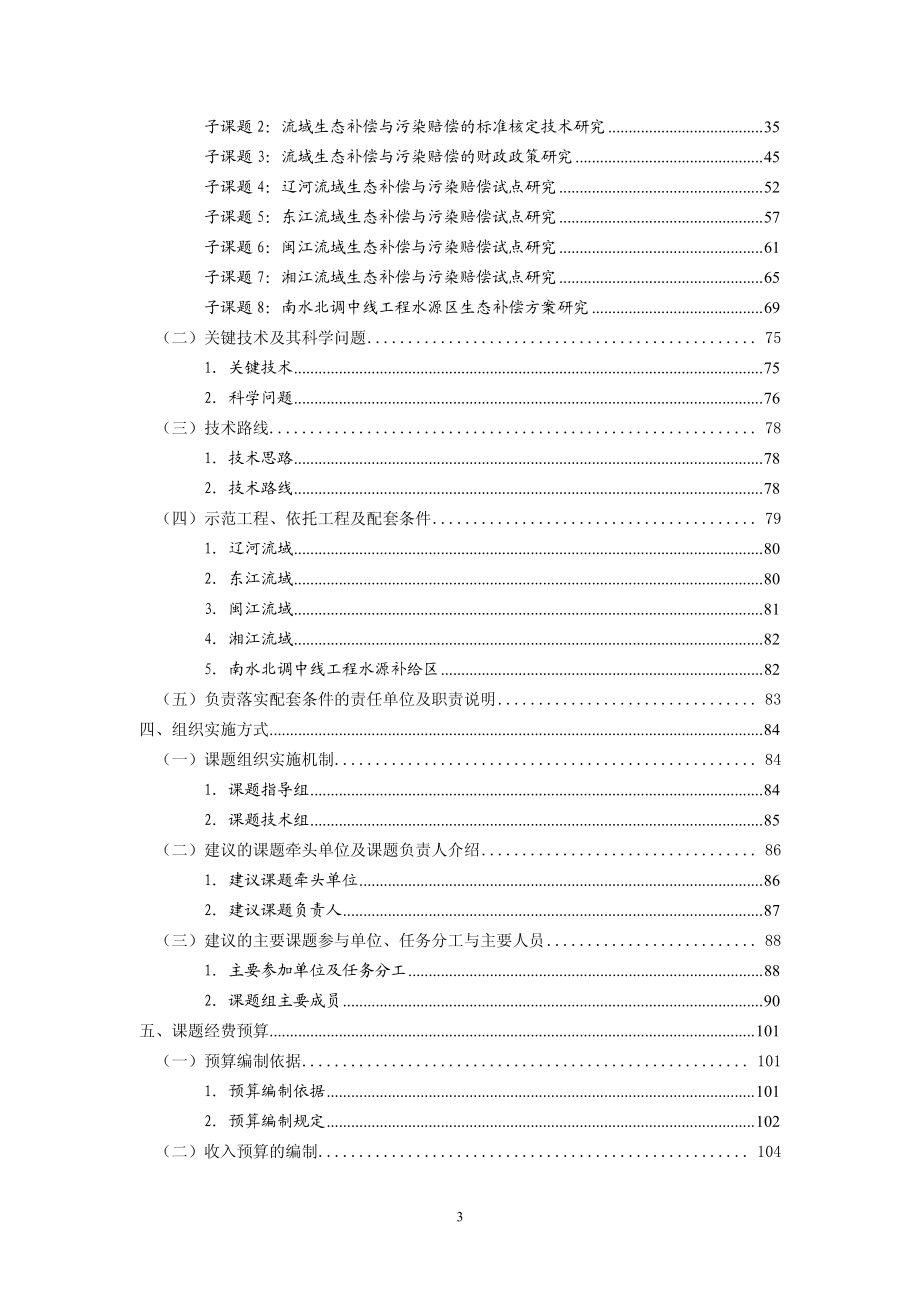 《流域生态补偿与污染赔偿研究与示范》课题申报书_第4页