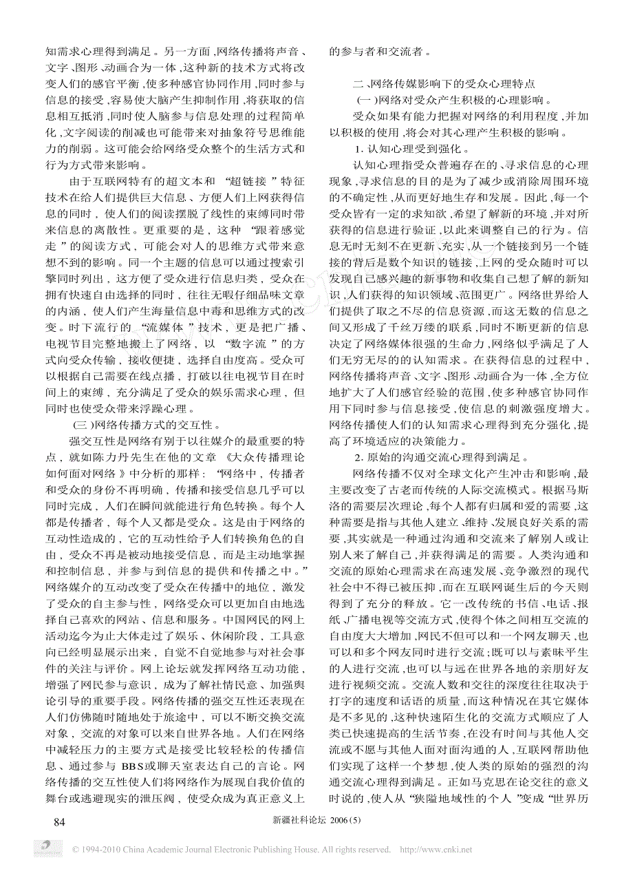 对网络传媒影响下的受众心理分析及其正确引导_第2页