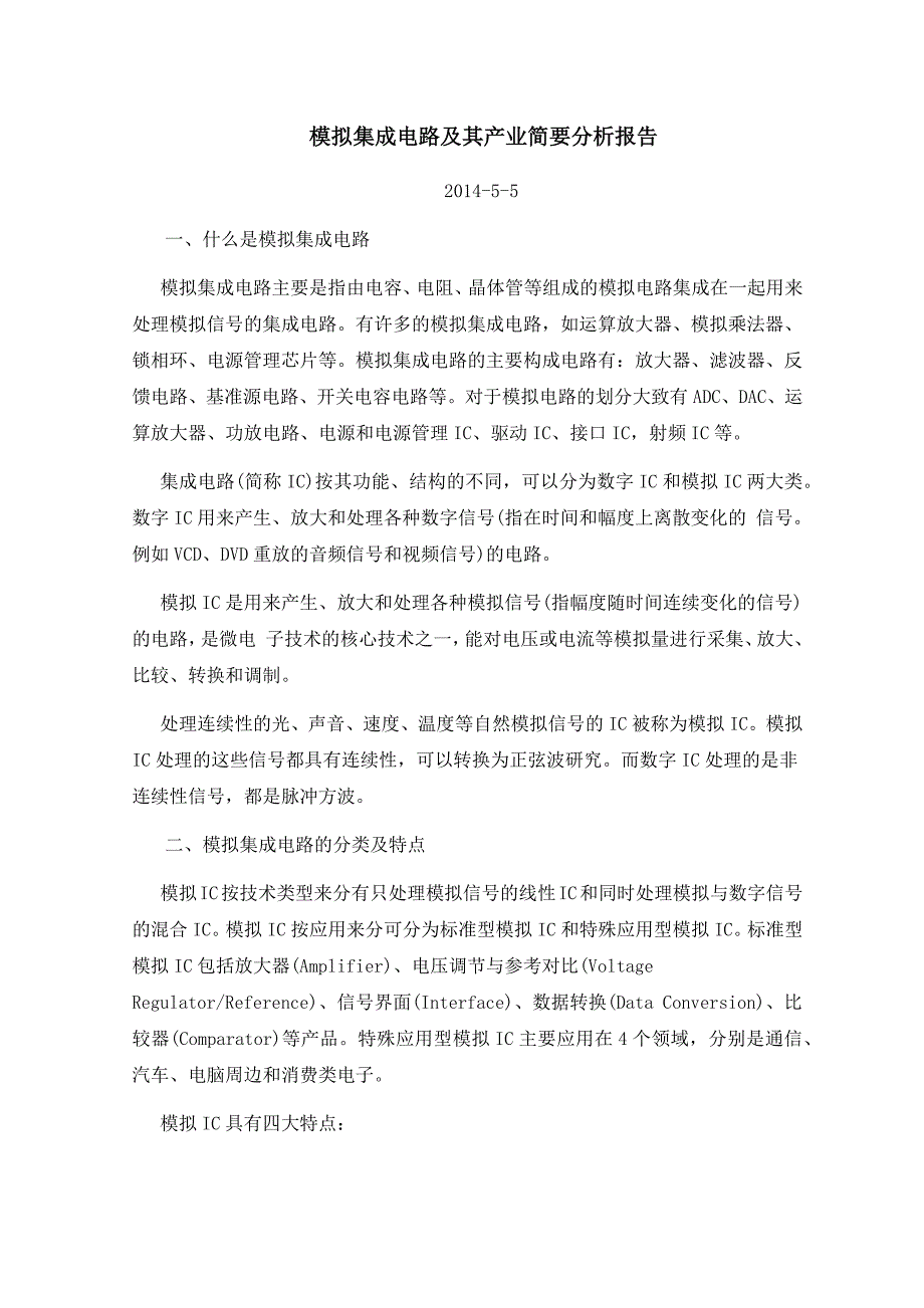 模拟集成电路产业简要报告_第3页