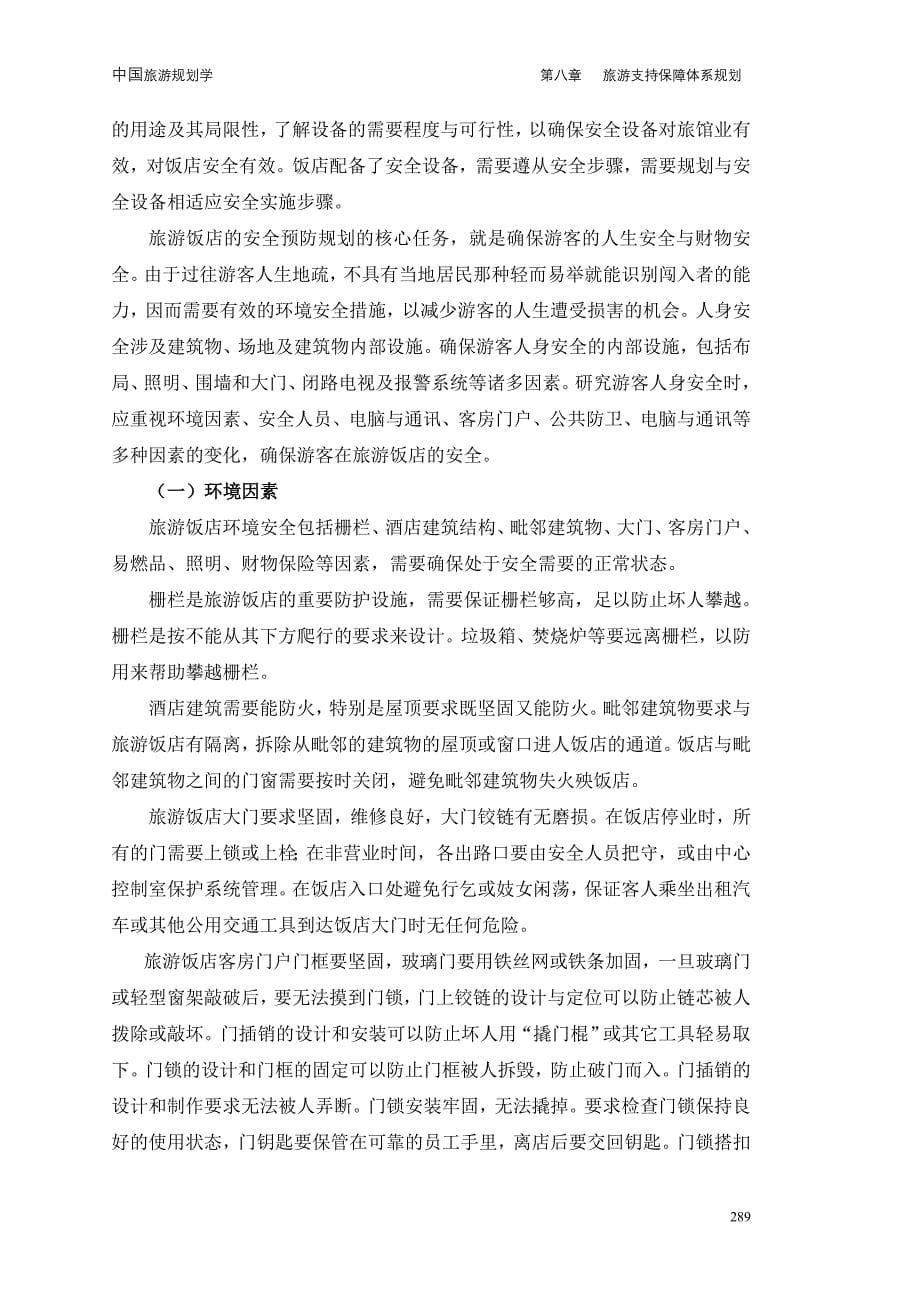 旅游支持保障体系规划_第5页