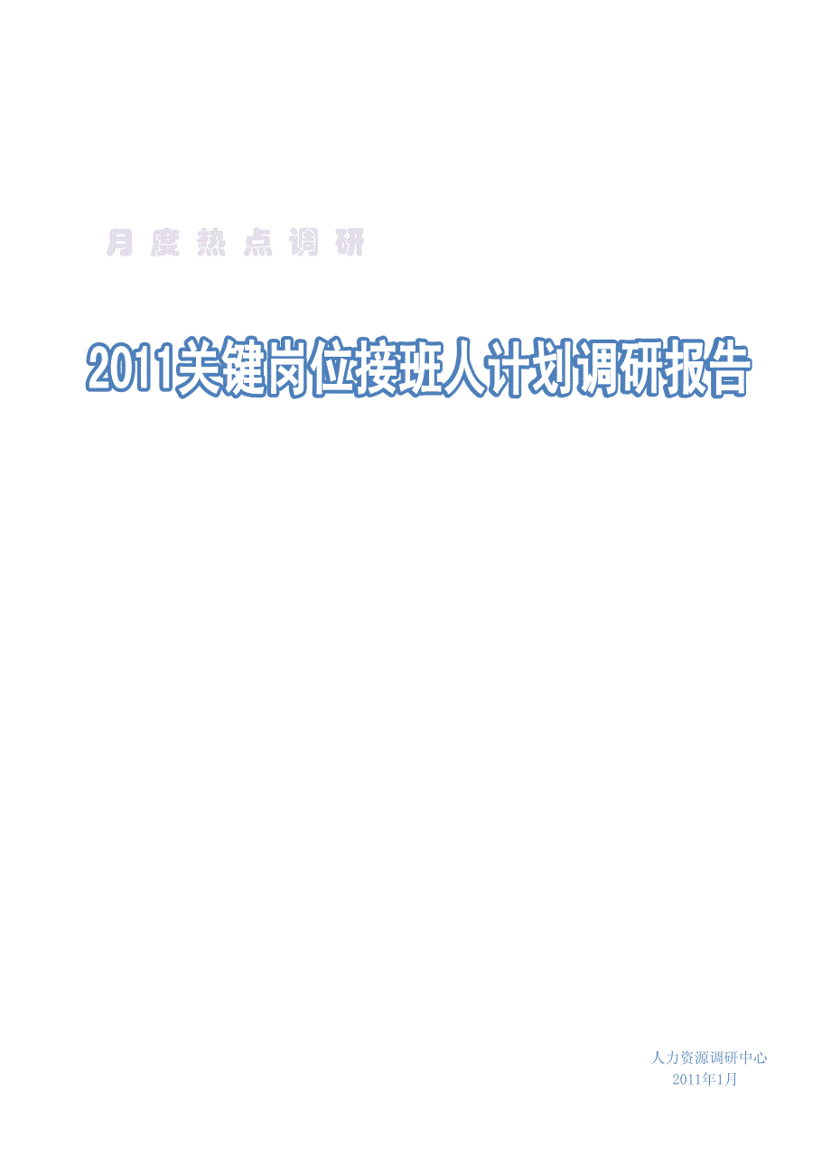 2011关键岗位接班人计划调研报告 3级_第1页