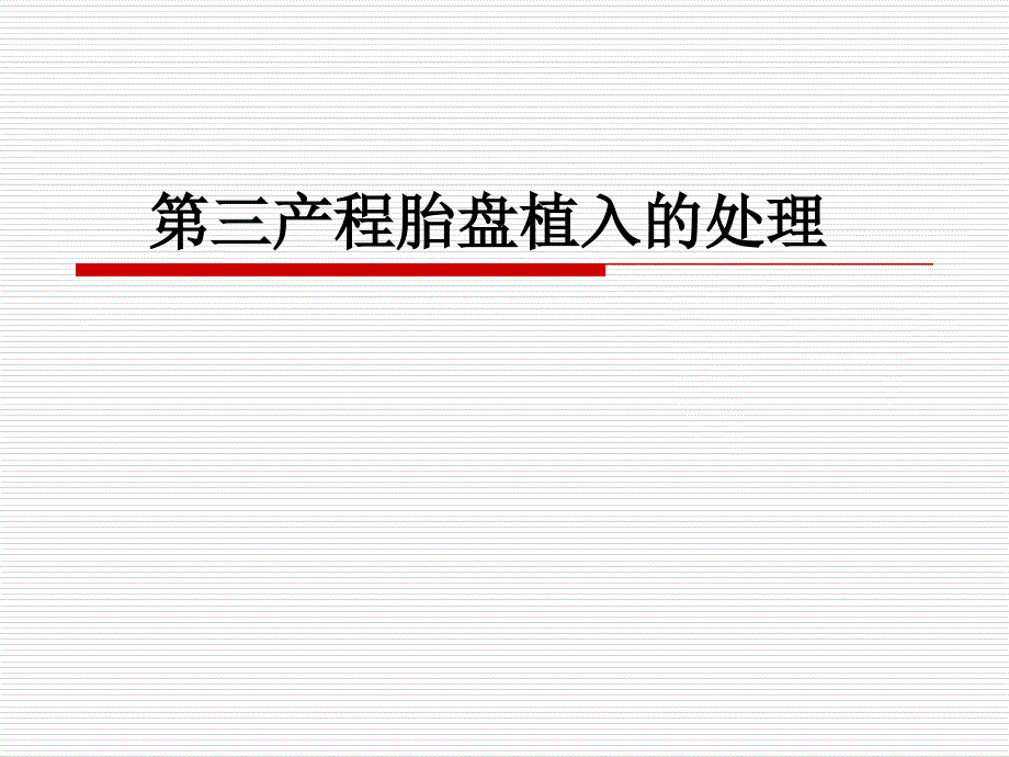 胎盘植入 课件_第1页