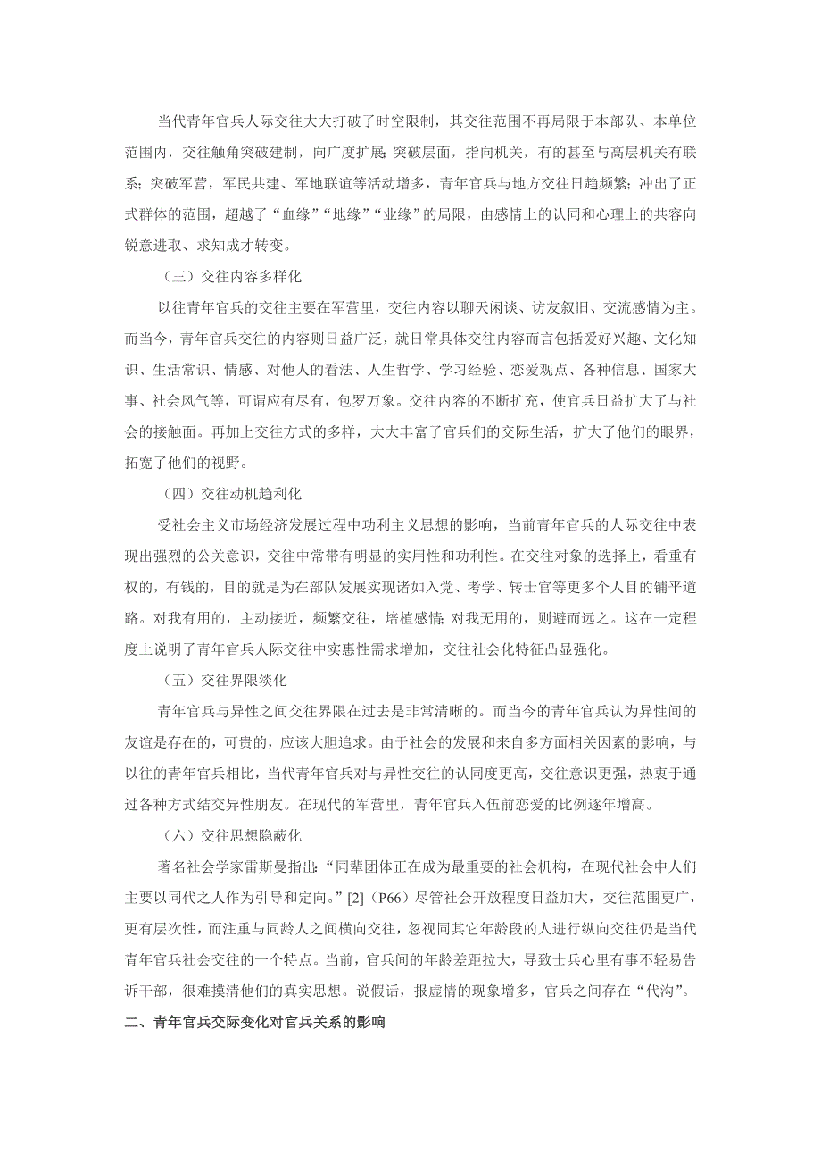 青年官兵人际交往新变化对官兵关系的影响及对策_第2页