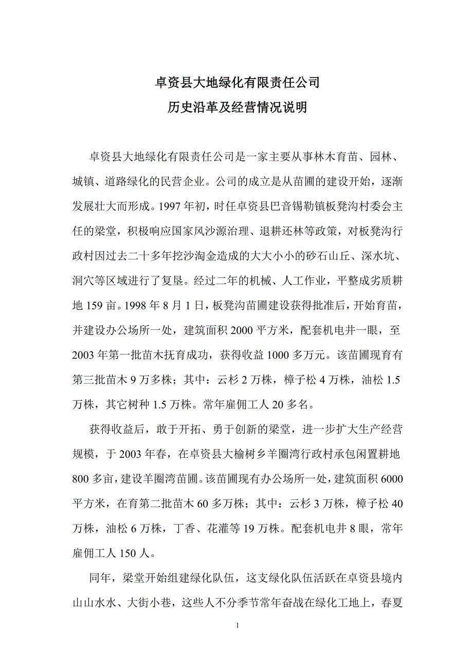 公司历史沿革及经营情况说明_第1页