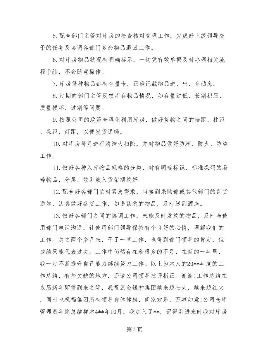 公司仓库管理员年终总结_第5页