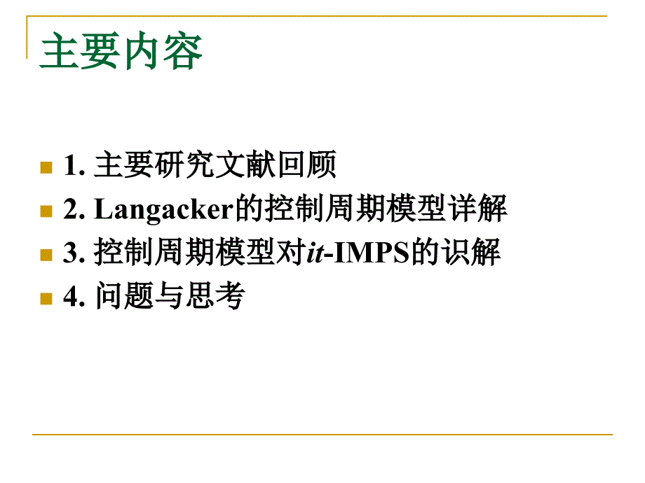 It-IMPS的认知语法研究_第2页