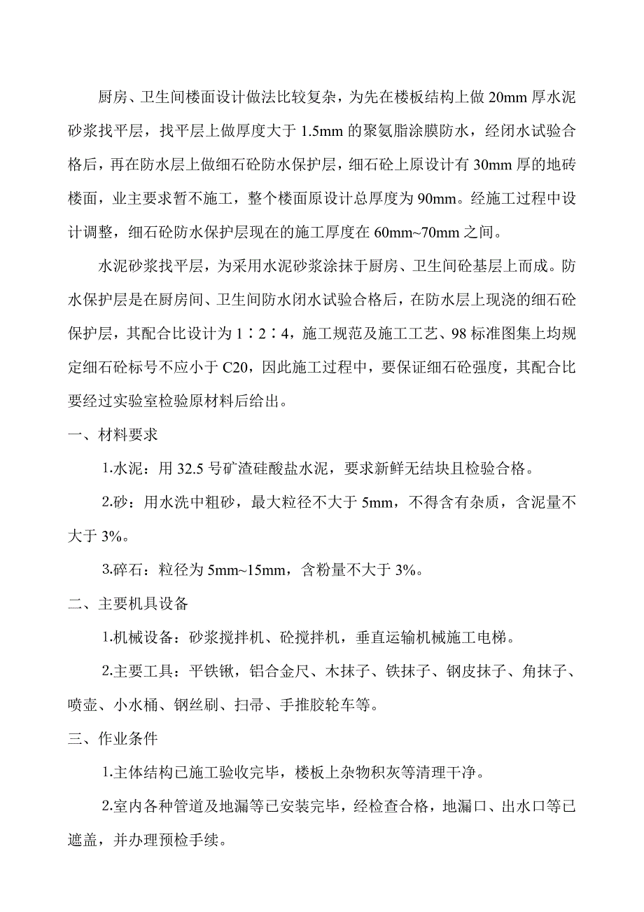 厨房、卫生间水泥砂浆找平层及防水保护层施工方案_第2页