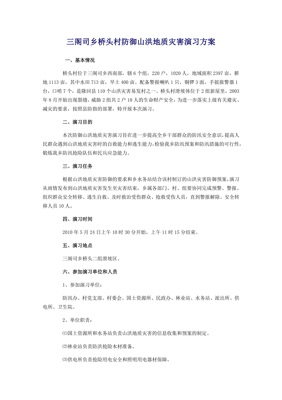 山洪灾害预警预案_第1页