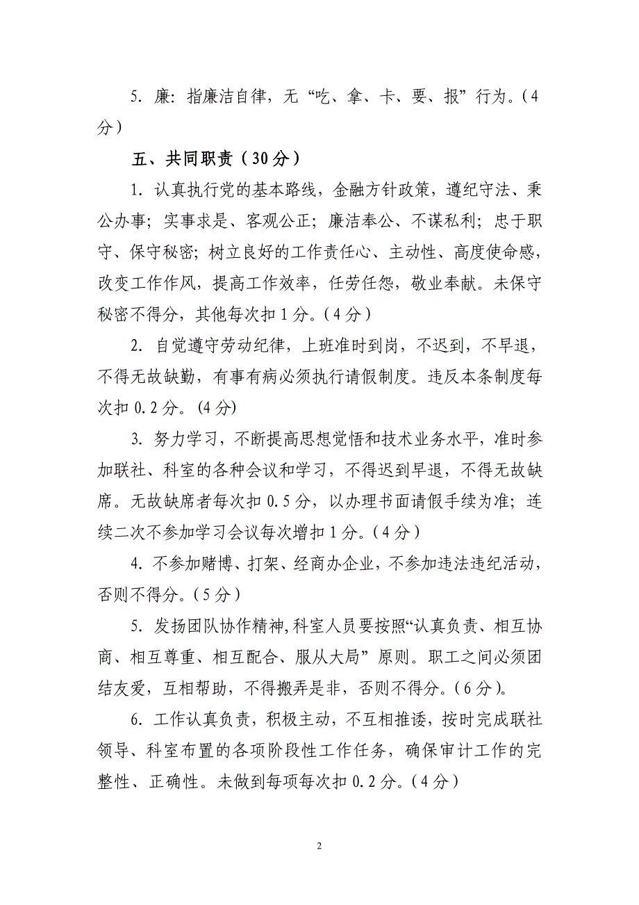 某农村信用社审计科员岗位责任制及考核办法_第2页