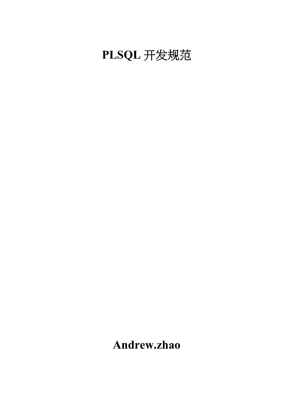 plsql编码开发规范_第1页
