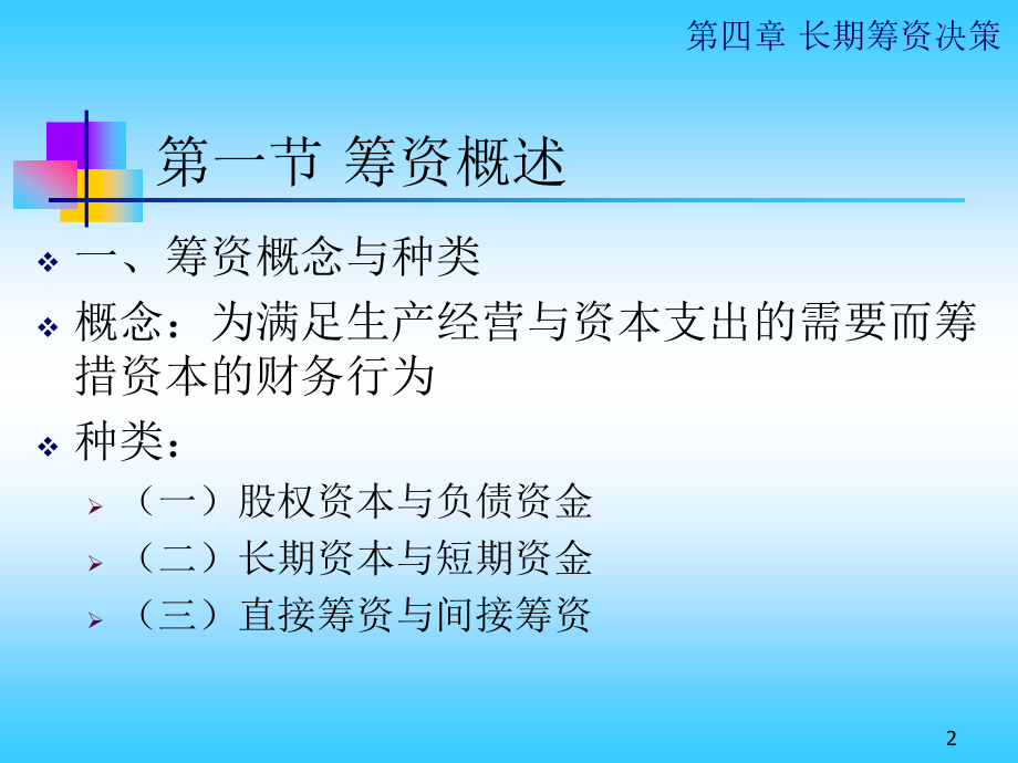 财务管理 第四章  企业筹资决策_第2页