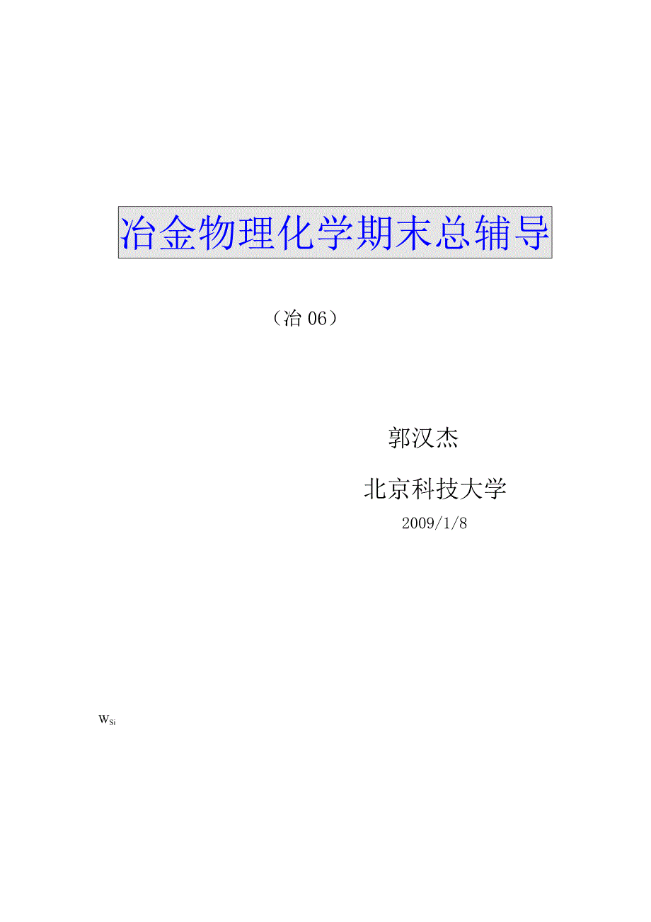 冶金物理化学期末辅导_第1页