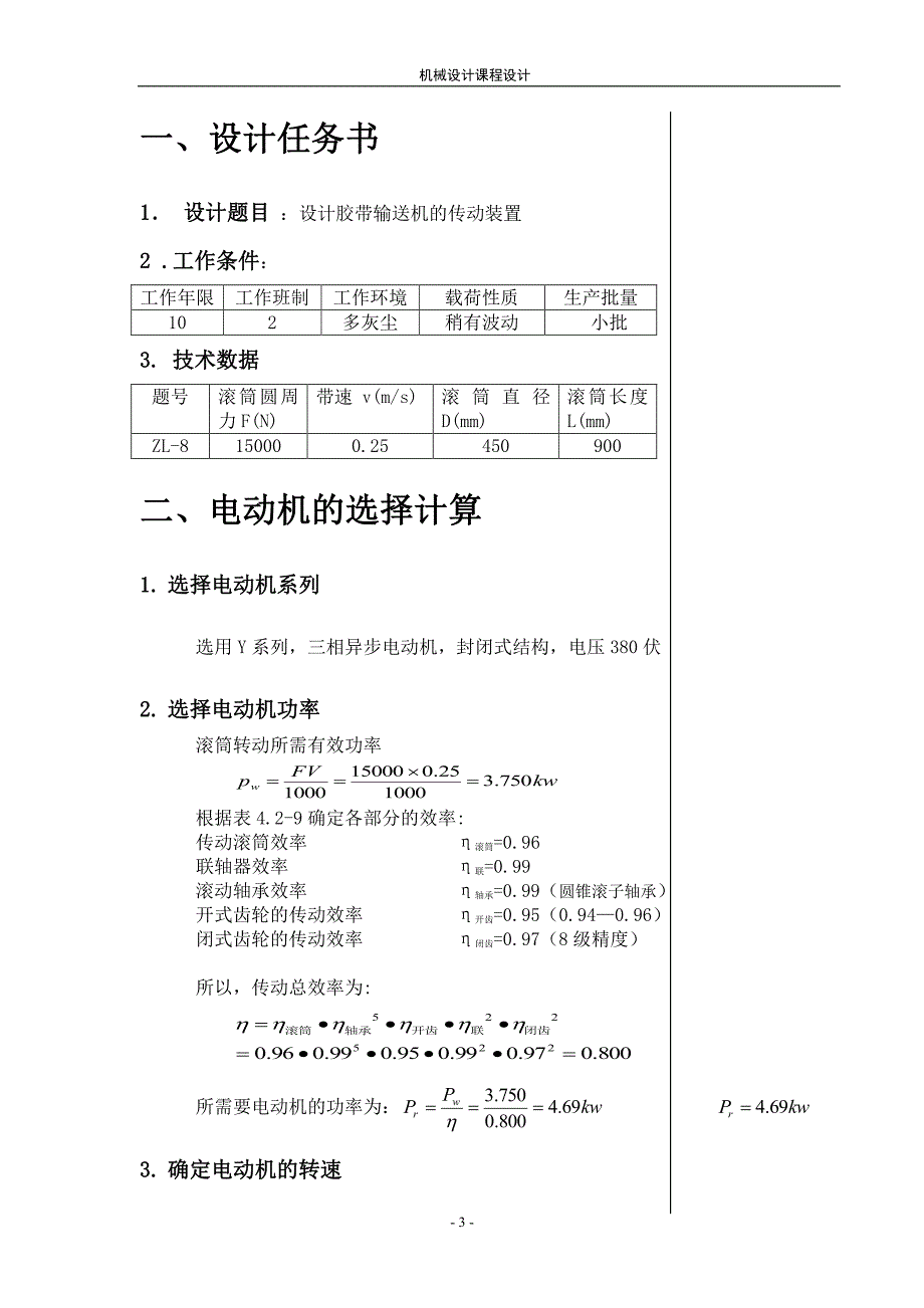 东北大学机械设计课程设计 zl-8_第3页