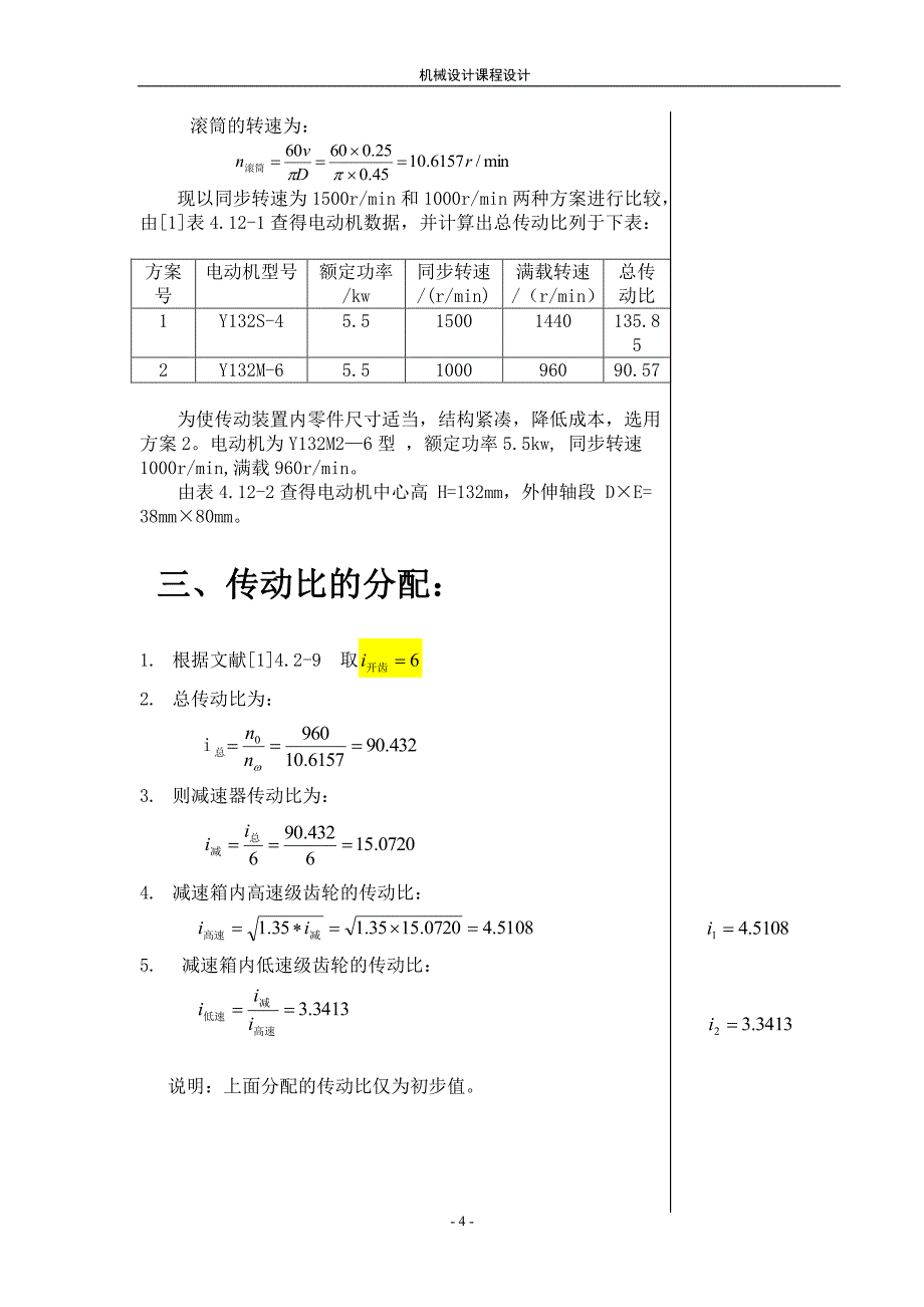 东北大学机械设计课程设计 zl-8_第4页