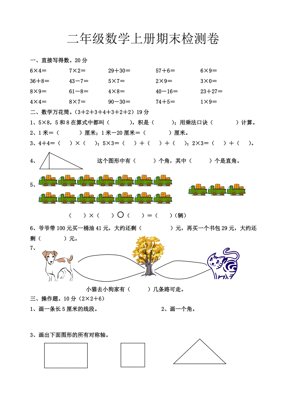 数学同步练习题考试题试卷教案二年级数学上册期末检测卷_第1页