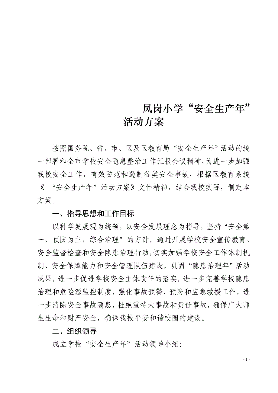 凤岗小学安全生产年活动方案_第1页