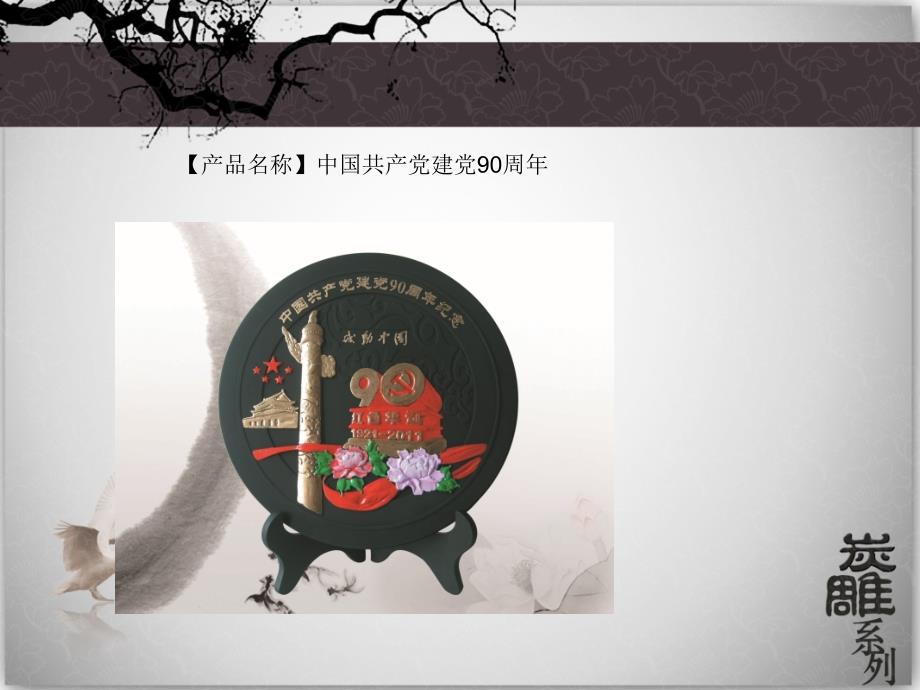 工艺品-神农礼品炭雕系列方案_第4页