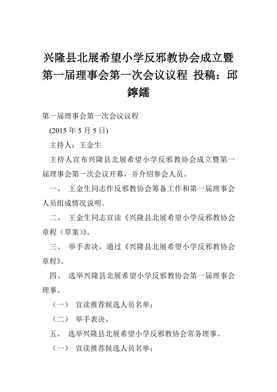 兴隆县北展希望小学反邪教协会成立暨第一届理事会第一次会议议程 投稿：邱鑏鑐_第1页