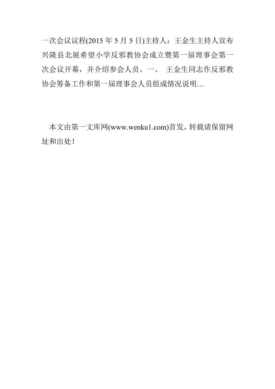 兴隆县北展希望小学反邪教协会成立暨第一届理事会第一次会议议程 投稿：邱鑏鑐_第3页