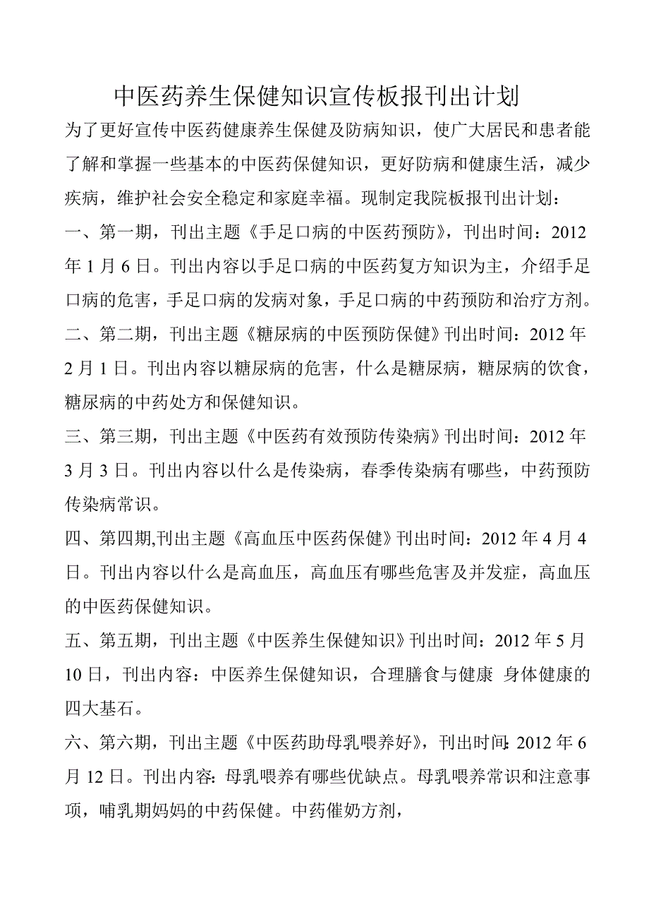 中医药养生保健知识宣传板报刊出计划_第1页