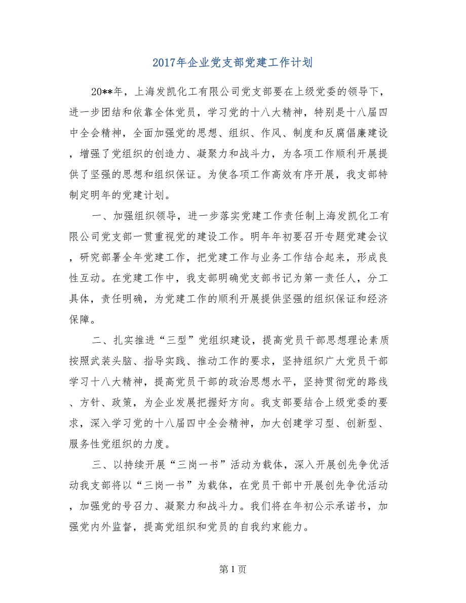 2017年企业党支部党建工作计划_第1页