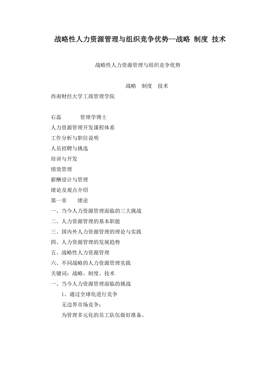 战略性人力资源管理与组织竞争优势--战略 制度 技术_第1页