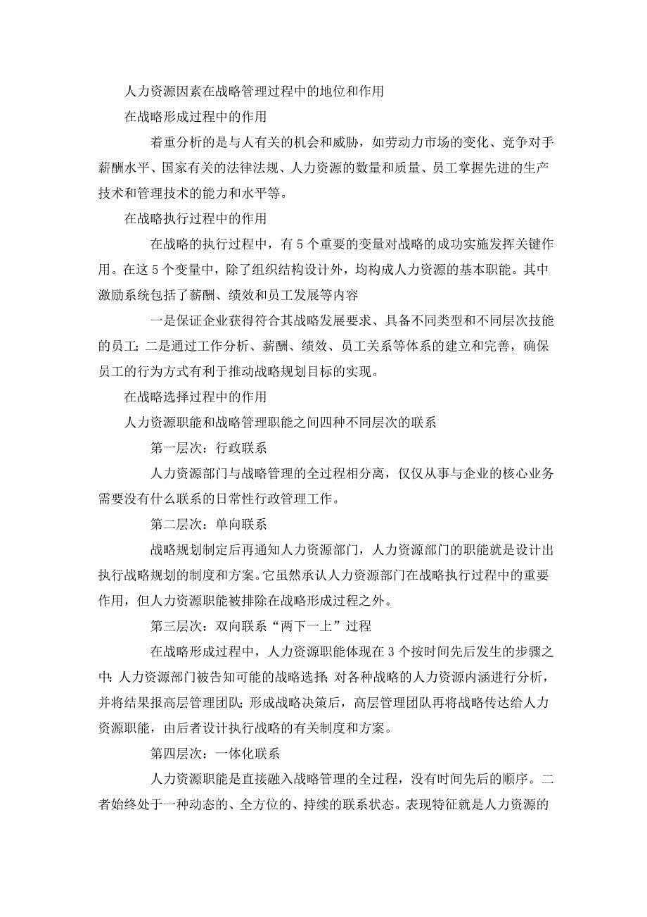 战略性人力资源管理与组织竞争优势--战略 制度 技术_第5页