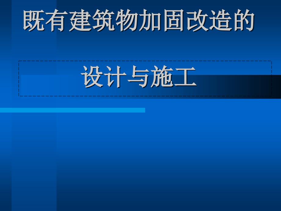 既有建筑物加固改造的设计与施工_第1页