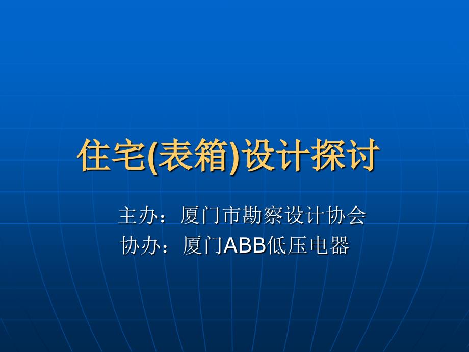 (住宅)表箱设计探讨_第1页