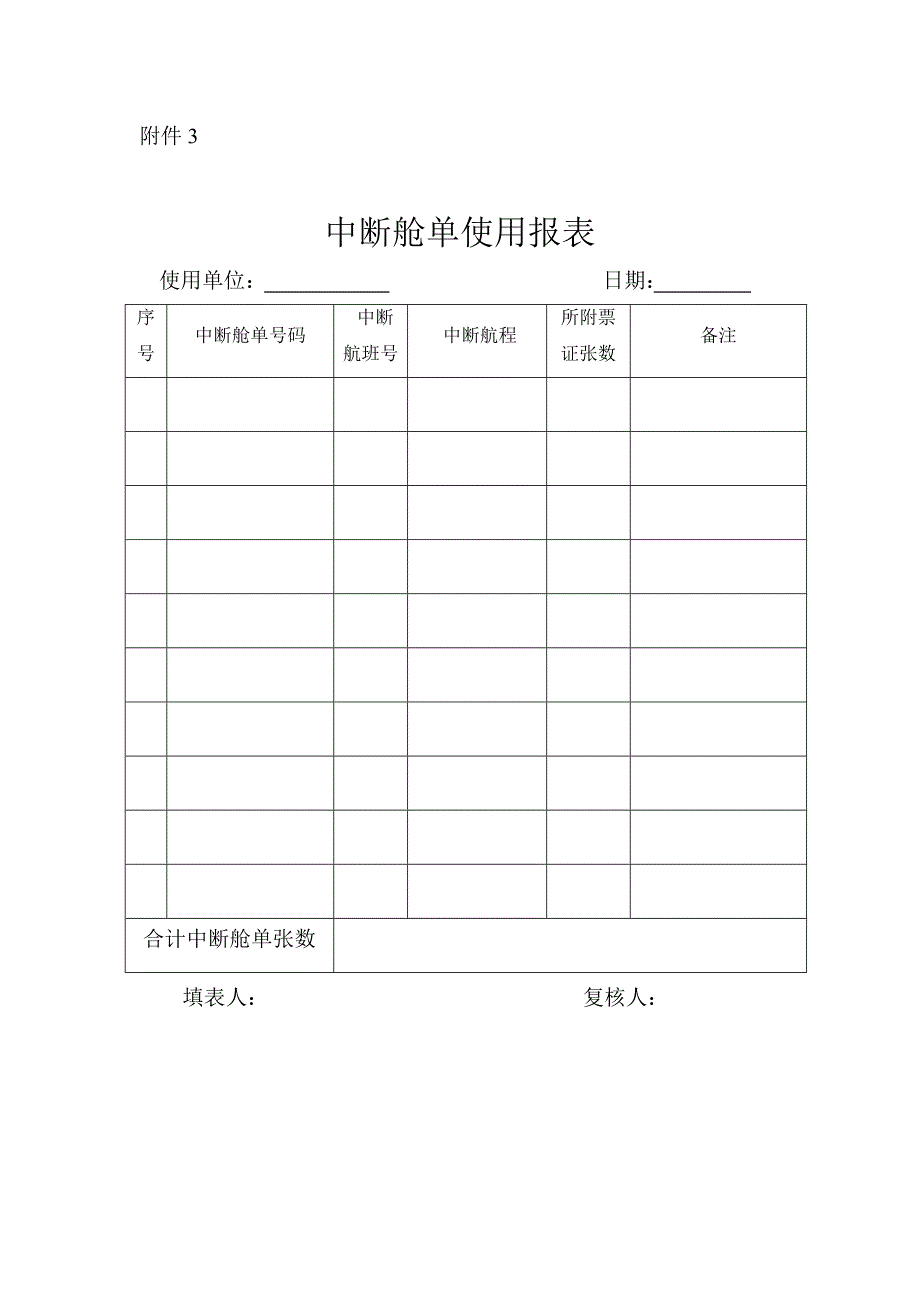 国内中断舱单格式_第3页