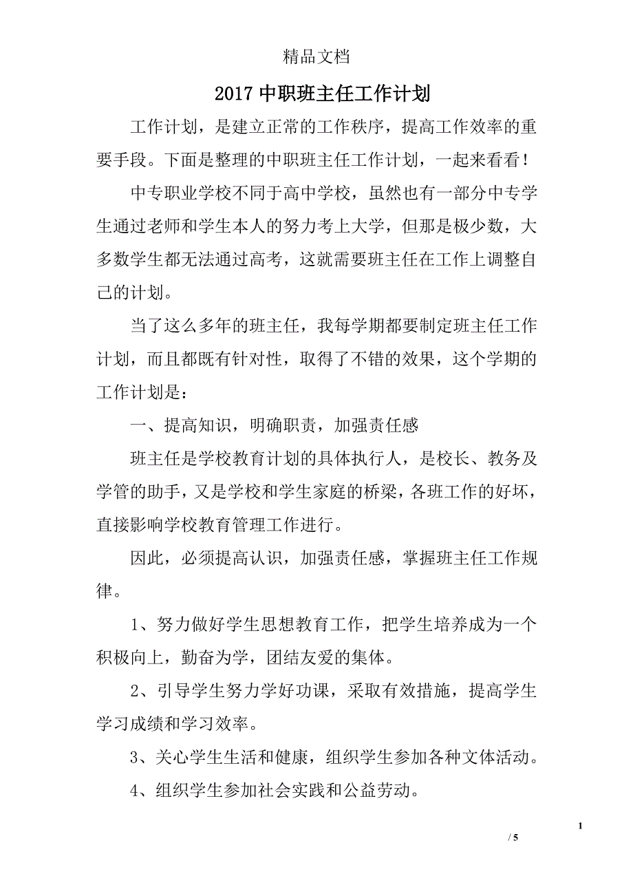 2017中职班主任工作计划_第1页