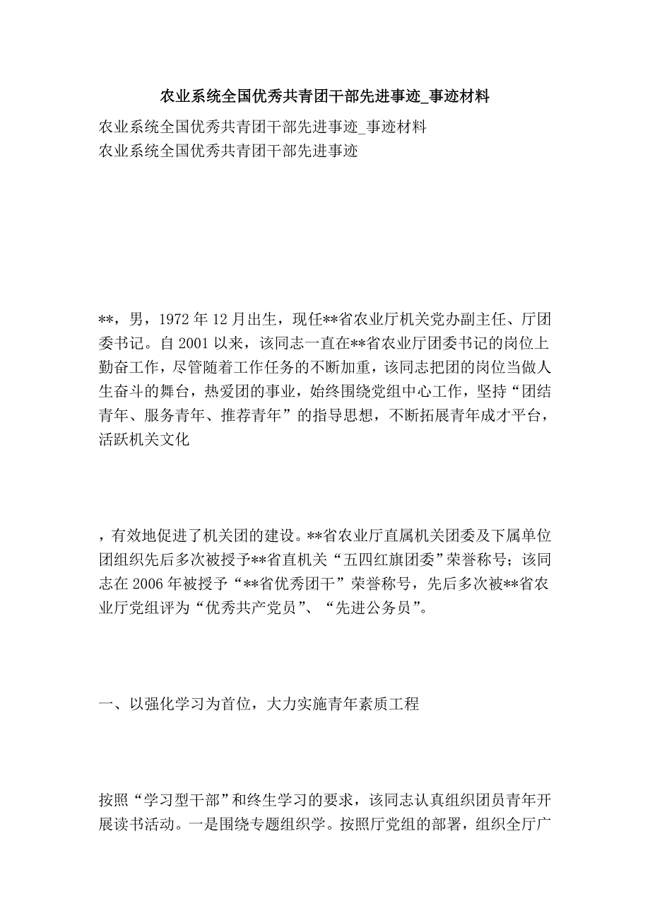 农业系统全国优秀共青团干部先进事迹_事迹材料_第1页