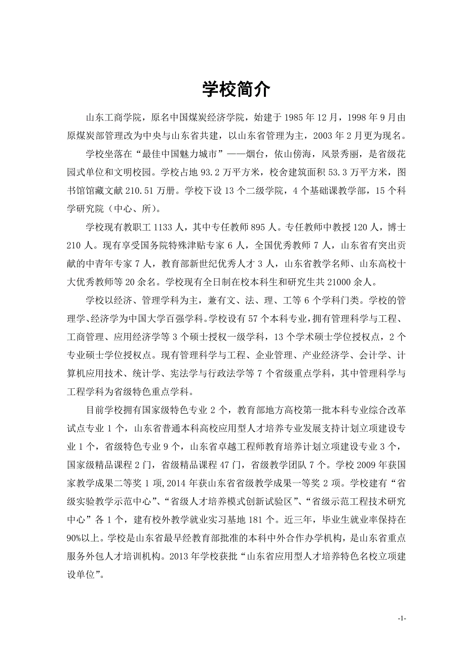 山东工商学院2015年度毕业生就业质量分析报告_第3页