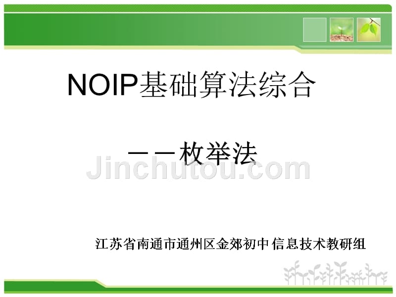 noip普级组枚举专题_第1页