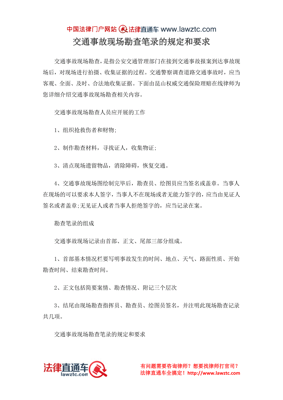 交通事故现场勘查笔录的规定和要求_第1页