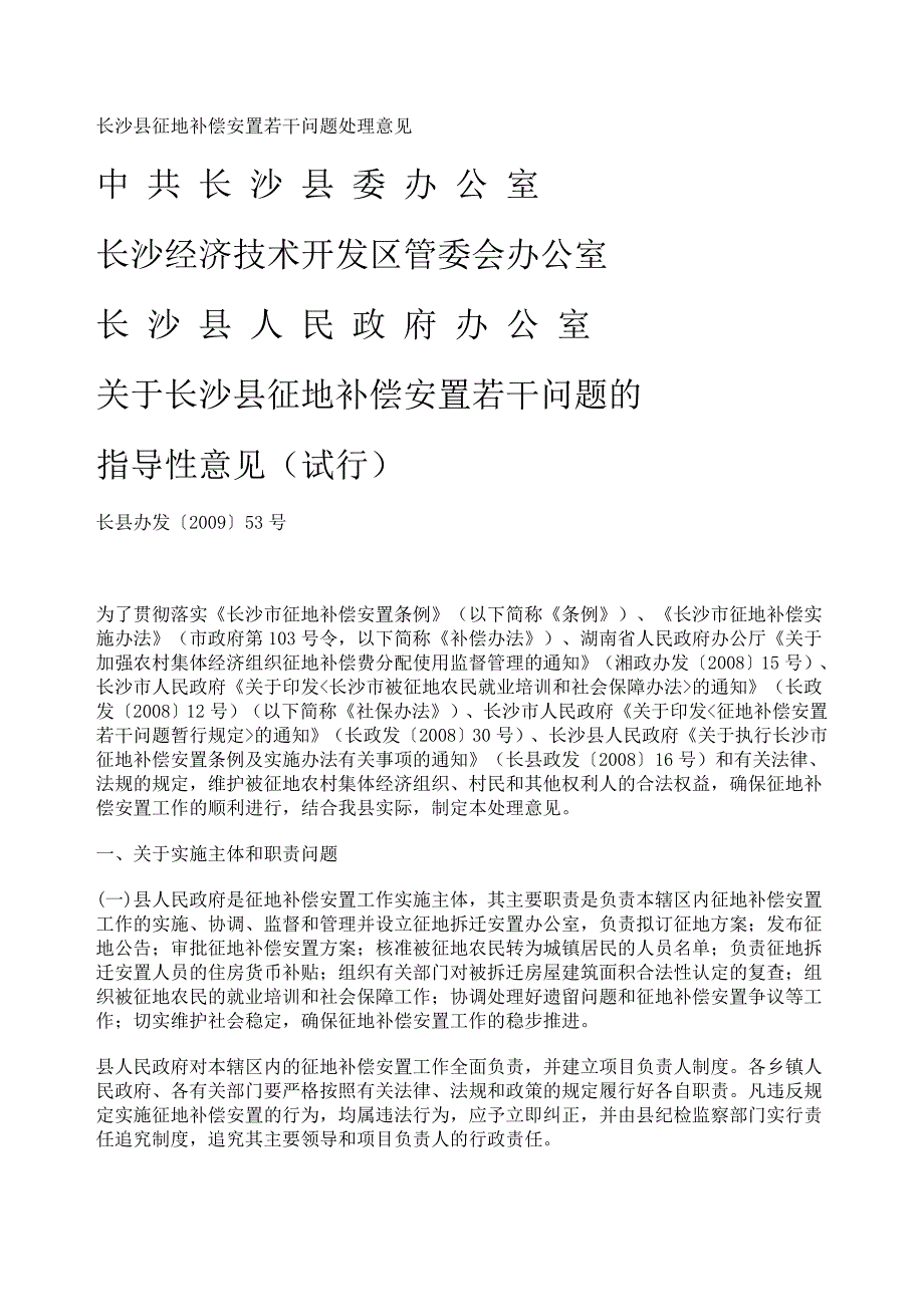 长沙县征地补偿安置若干问题处理意见_第1页