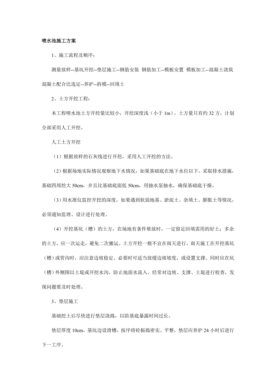 喷水池施工方案_第1页