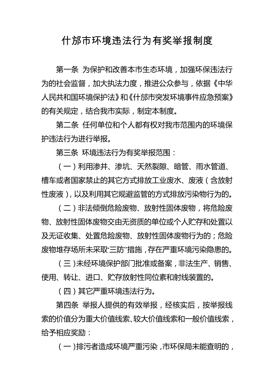 什邡市环境违法行为有奖举报制度_第1页