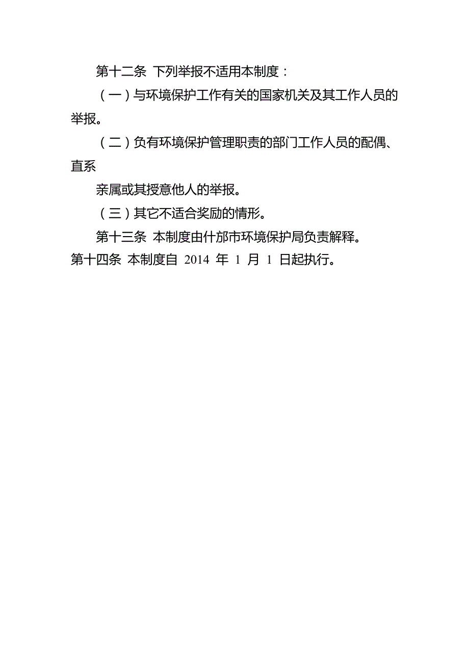 什邡市环境违法行为有奖举报制度_第4页