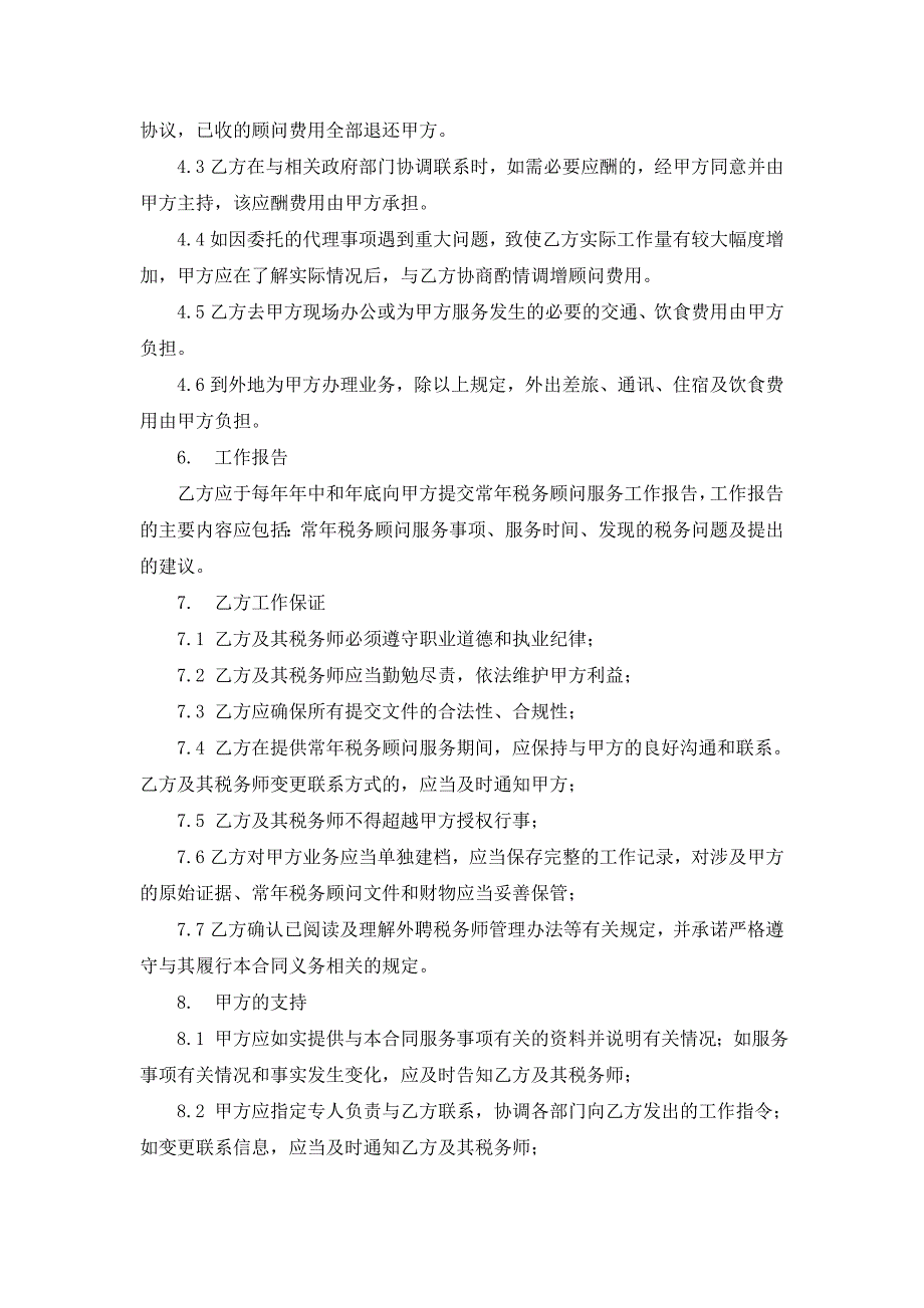 电力公司常年税务顾问聘用合同_第4页