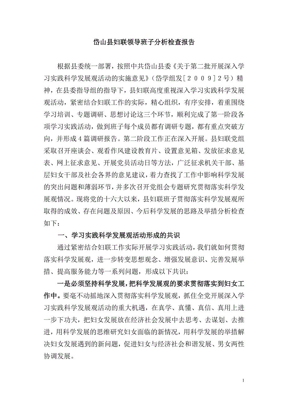 岱山县妇联领导班子分析检查报告_第1页
