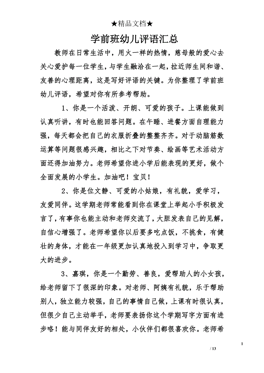 学前班幼儿评语汇总_第1页