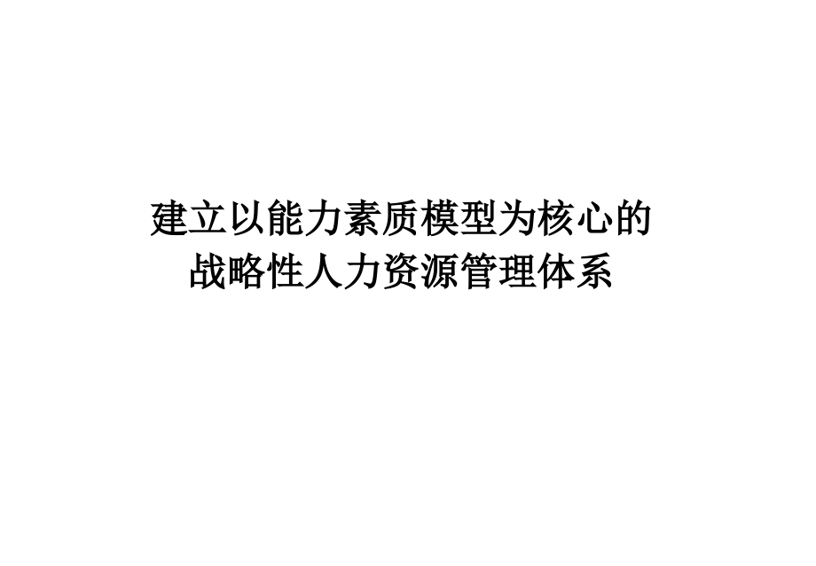 建立以能力素质模型为核心的战略性人力资源管理体系_第1页